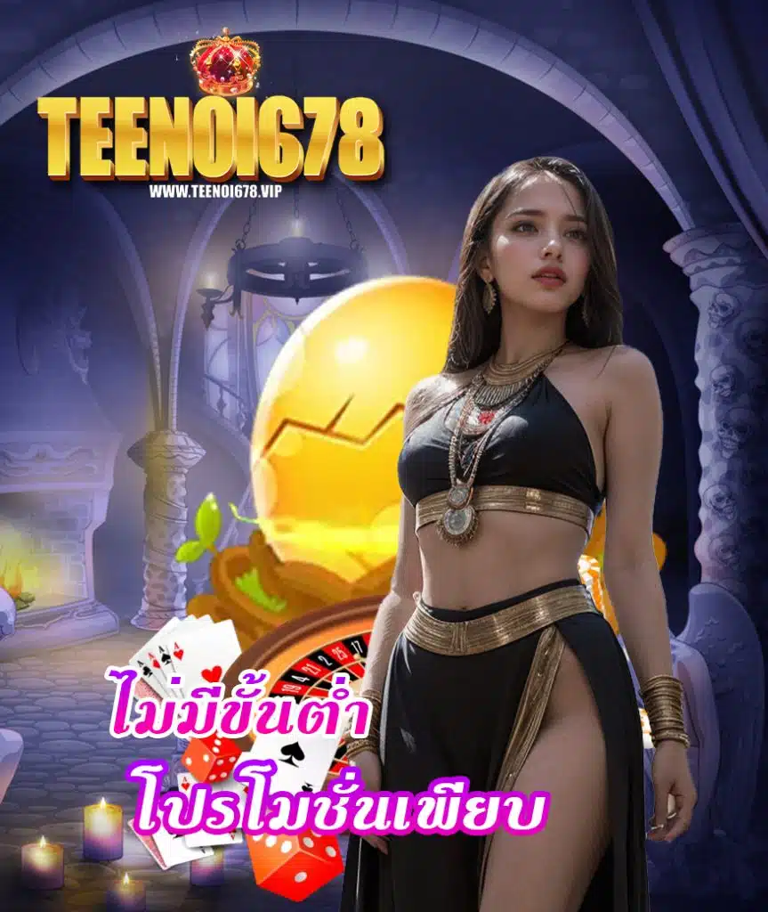 teenoi678 บริการ 24 ชม.