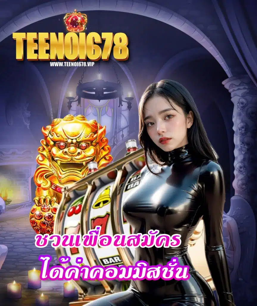 teenoi678 ฝากไม่มีขั้นต่ำ