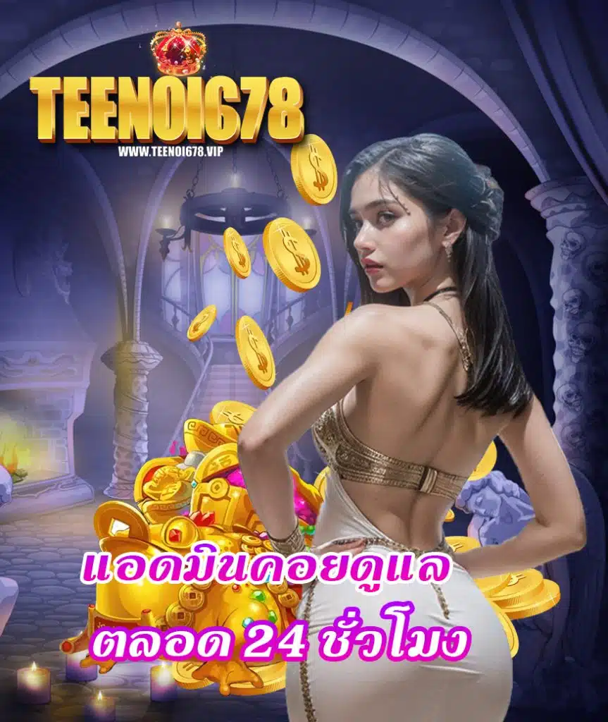 teenoi678 แจกเครดิตฟรี
